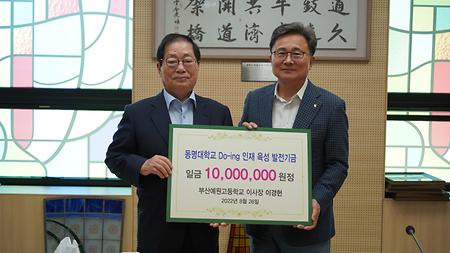부산예원고등학교 이경헌 이사장 천만원 기금 전달식