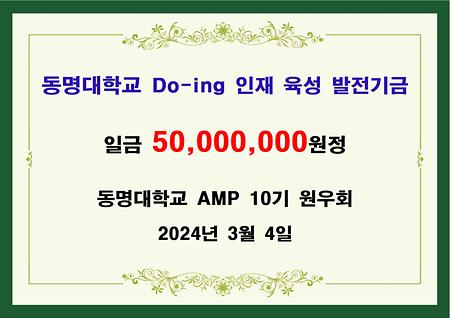 동명대학교 AMP 10기 원우회 오천만원 기금 전달