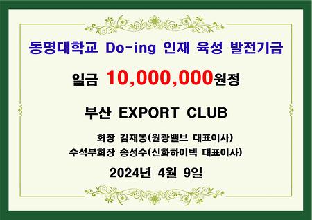 부산 EXPORT CLUB  일천만원 기금 전달