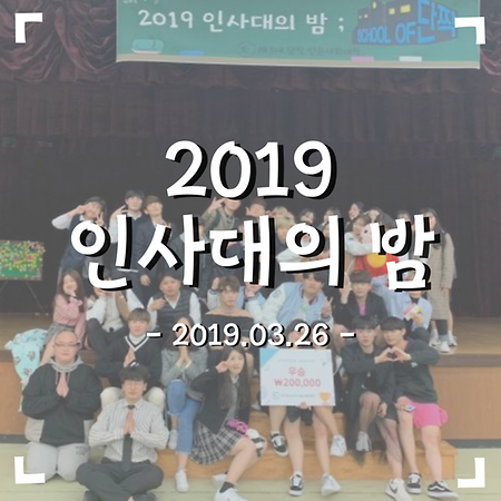 2019인사대밤