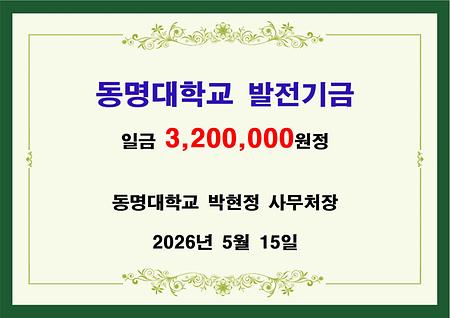 동명대 축구부 학부모회 일금이백육십만원 기금 전달