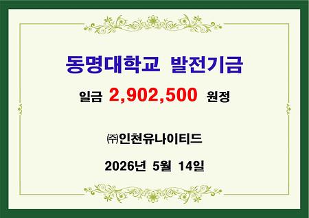 (주)인천유나이티드 발전기금 전달